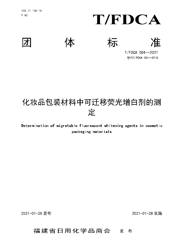 T/FDCA 001-2021 化妆品包装材料中可迁移荧光增白剂的测定