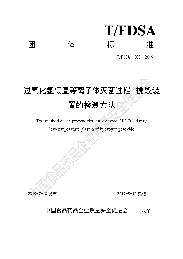 T/FDSA 003-2019 过氧化氢低温等离子体灭菌过程挑战装置的检测方法