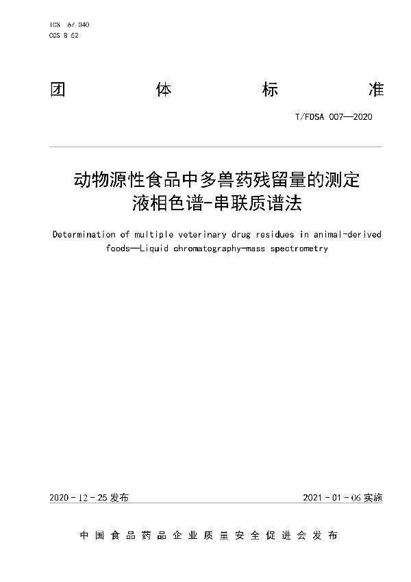 T/FDSA 007-2020 动物源性食品中多兽药残留量的测定  液相色谱-串联质谱法