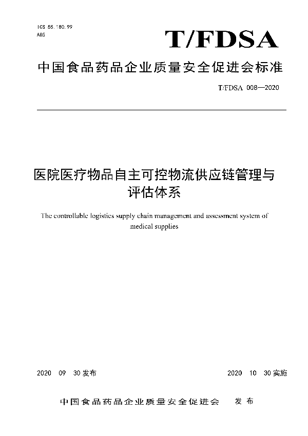 T/FDSA 008-2020 医院医疗物品自主可控物流供应链管理与评估体系