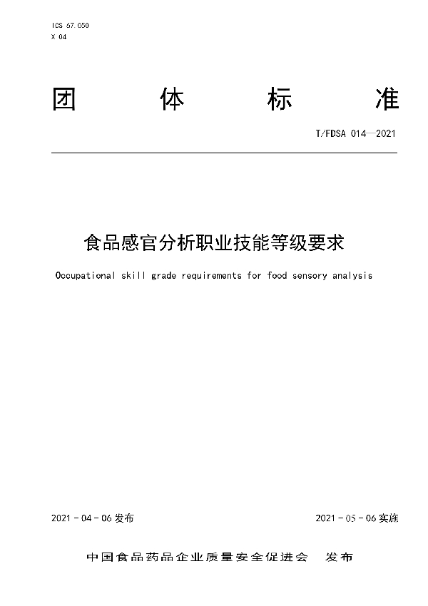 T/FDSA 014-2021 食品感官分析职业技能等级要求