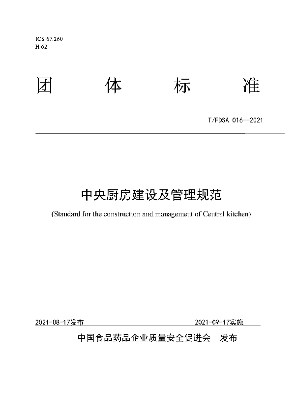 T/FDSA 016-2021 中央厨房建设及管理规范