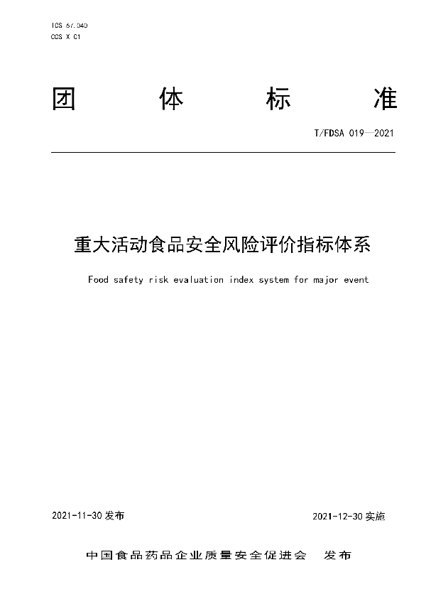 T/FDSA 019-2021 重大活动食品安全风险评价指标体系