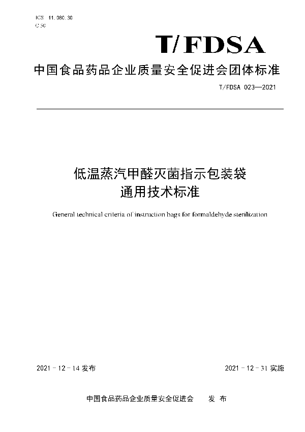 T/FDSA 023-2021 低温蒸汽甲醛灭菌指示包装袋通用技术标准