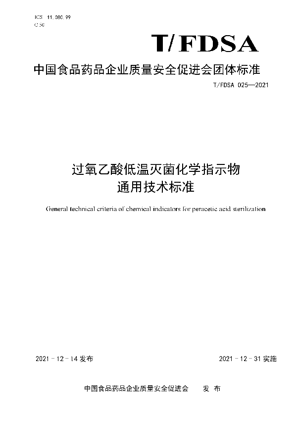 T/FDSA 025-2021 过氧乙酸低温灭菌化学指示物通用技术标准