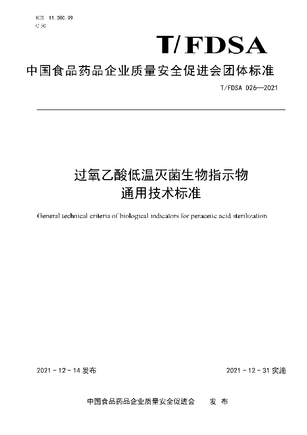 T/FDSA 026-2021 过氧乙酸低温灭菌生物指示物通用技术标准