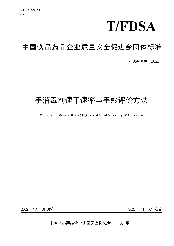 T/FDSA 030-2022 手消毒剂速干速率与手感评价方法