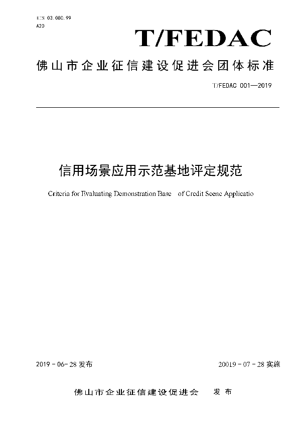 T/FEDAC 001-2019 信用场景应用示范基地评定规范