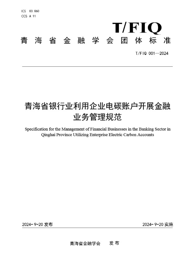 T/FIQ 001-2024 青海省银行业利用企业电碳账户开展金融业务管理规范