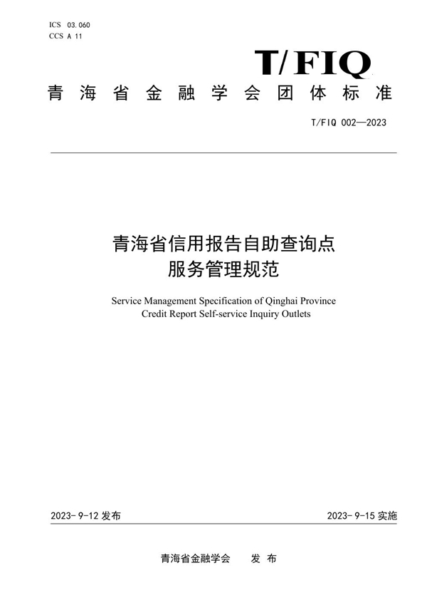 T/FIQ 002-2023 青海省信用报告自助查询点服务管理规范