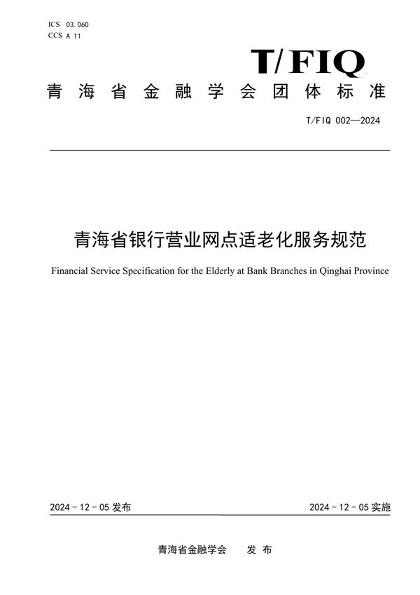 T/FIQ 002-2024 青海省银行营业网点适老化服务规范