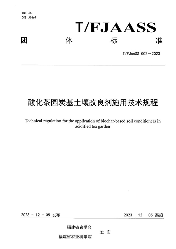 T/FJAASS 002-2023 酸化茶园炭基土壤改良剂施用技术规程