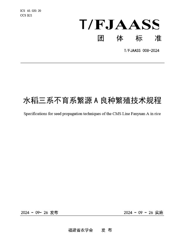 T/FJAASS 008-2024 水稻三系不育系繁源A良种繁殖技术规程