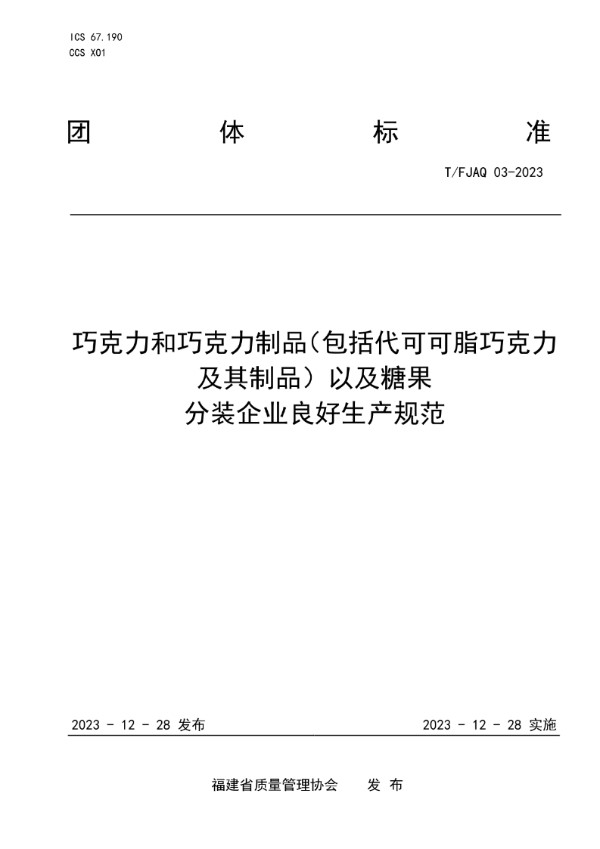 T/FJAQ 03-2023 巧克力和巧克力制品（包括代可可脂巧克力及其制品）以及糖果 分装企业良好生产规范