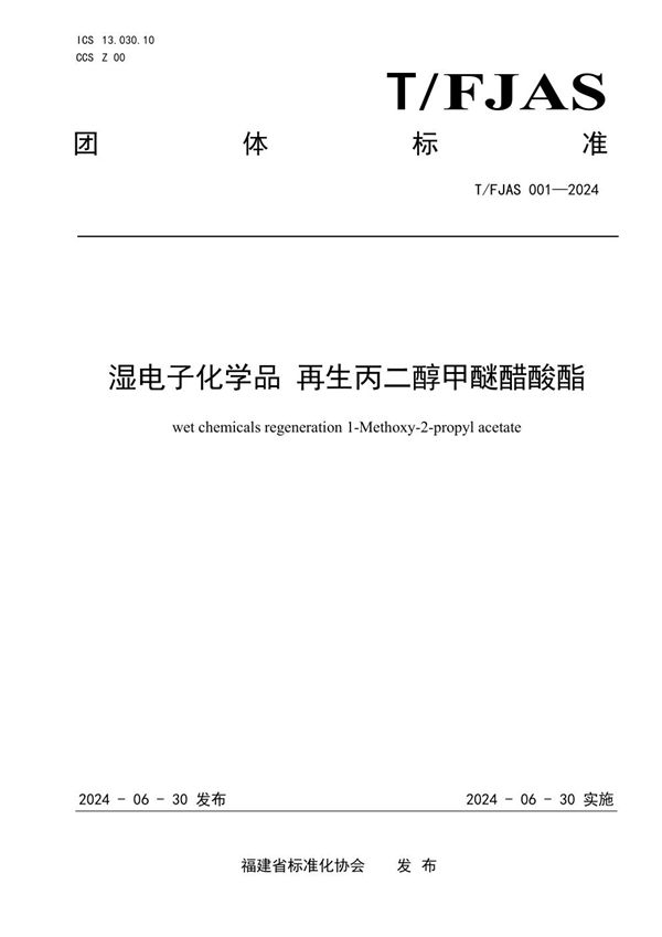 T/FJAS 001-2024 湿电子化学品 再生丙二醇甲醚醋酸酯