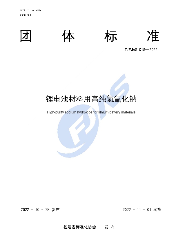 T/FJAS 015-2022 锂电池材料用高纯氢氧化钠