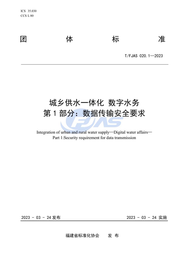 T/FJAS 020.1-2023 城乡供水一体化 数字水务 第1部分：数据传输安全要求