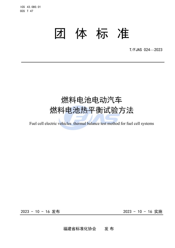 T/FJAS 024-2023 燃料电池电动汽车    燃料电池热平衡试验方法