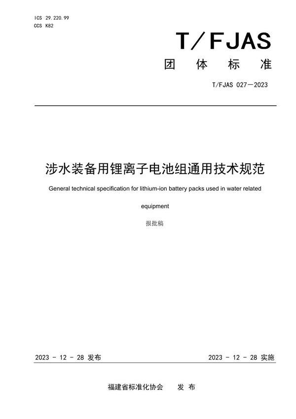 T/FJAS 027-2023 涉水装备用锂离子电池组通用技术规范