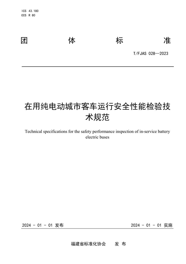 T/FJAS 028-2023 在用纯电动城市客车运行安全性能检验技术规范