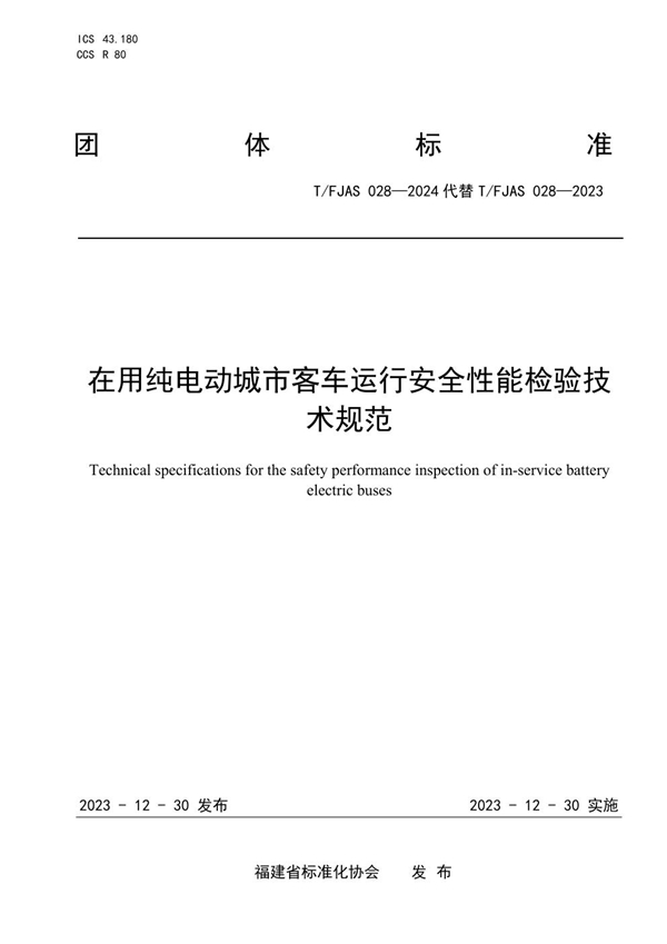 T/FJAS 028-2024 在用纯电动城市客车运行安全性能检验技术规范