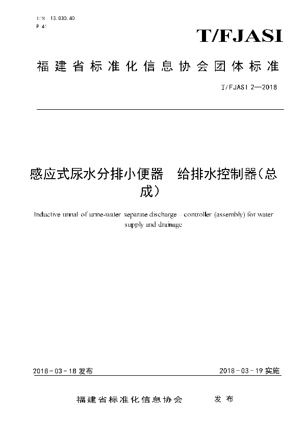 T/FJASI 2-2018 感应式尿水分排小便器 给排水控制器（总成）