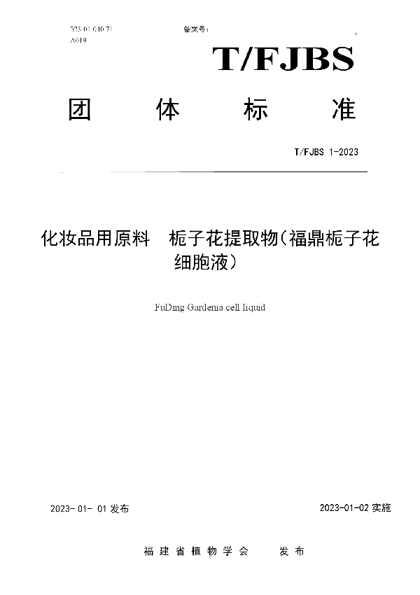 T/FJBS 1-2023 化妆品用原料  栀子花提取物（福鼎栀子花细胞液）