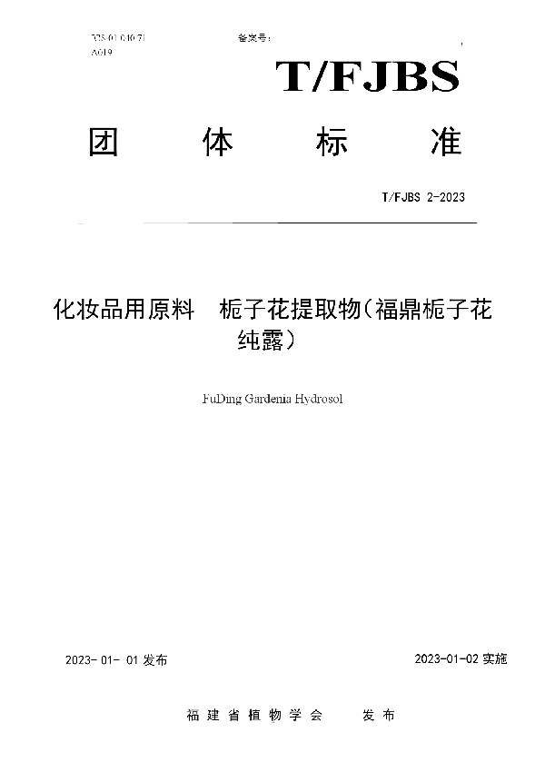 T/FJBS 2-2023 化妆品用原料  栀子花提取物（福鼎栀子花纯露）