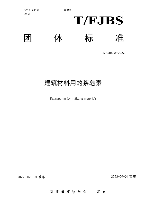 T/FJBS 5-2022 建筑材料用的茶皂素