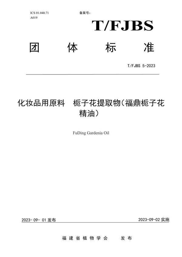 T/FJBS 5-2023 化妆品用原料  栀子花提取物（福鼎栀子花精油）