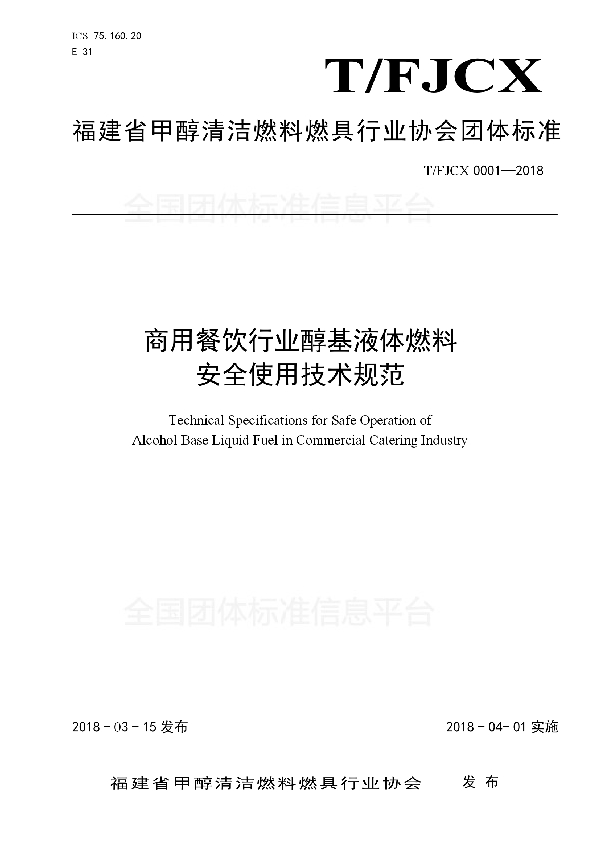 T/FJCX 0001-2018 商用餐饮行业醇基液体燃料安全使用技术规范