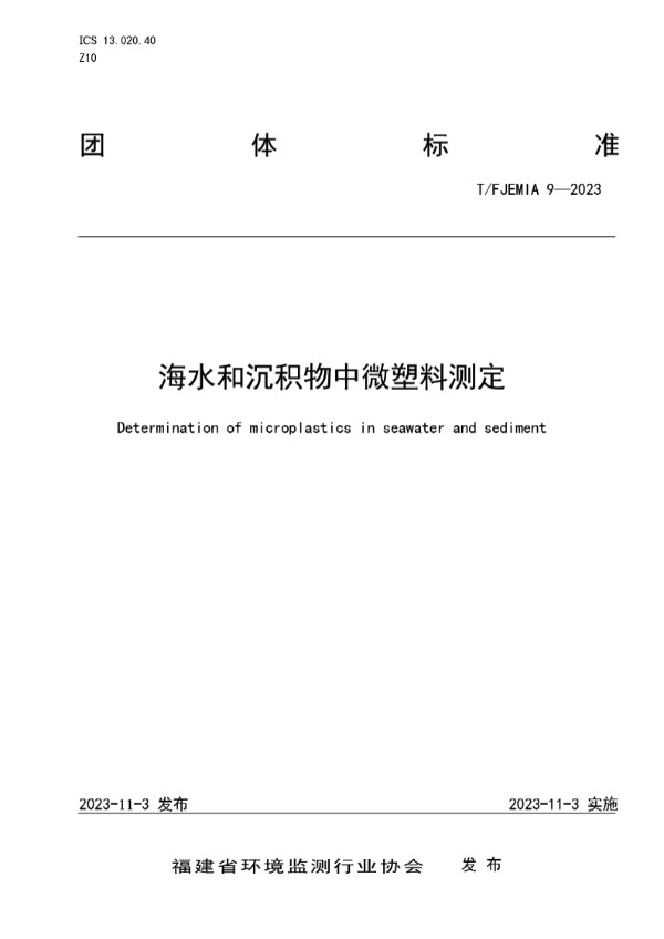 T/FJEMIA 9-2023 海水和沉积物中微塑料测定