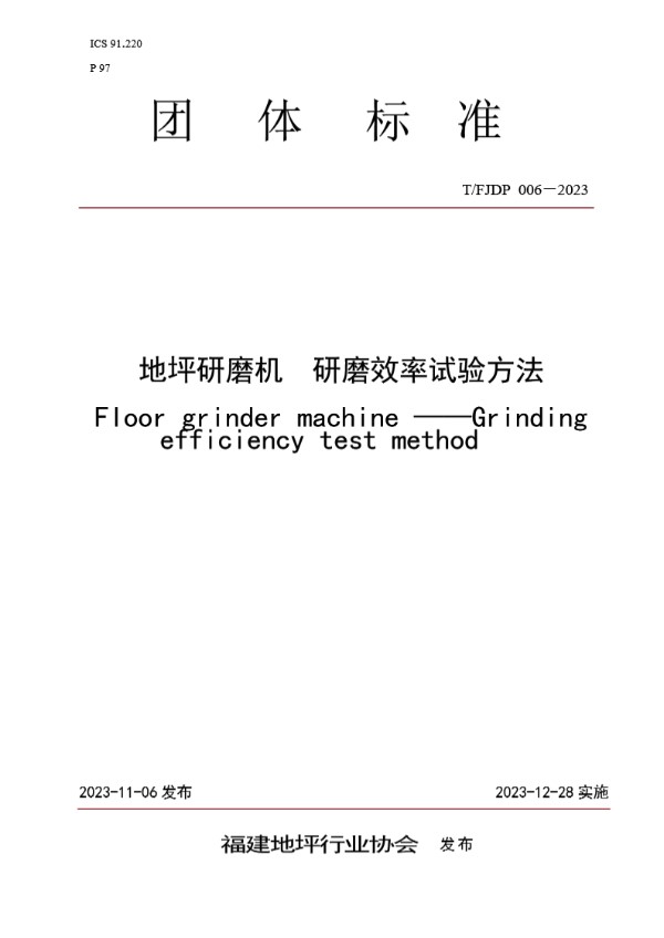 T/FJFA 006-2023 地坪研磨机  研磨效率试验方法