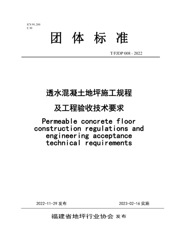 T/FJFA 008-2022 透水混凝土地坪施工规程及工程验收技术要求