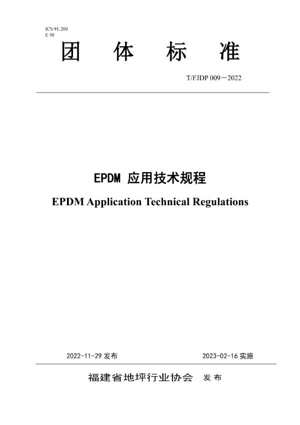 T/FJFA 009-2022 EPDM 应用技术规程