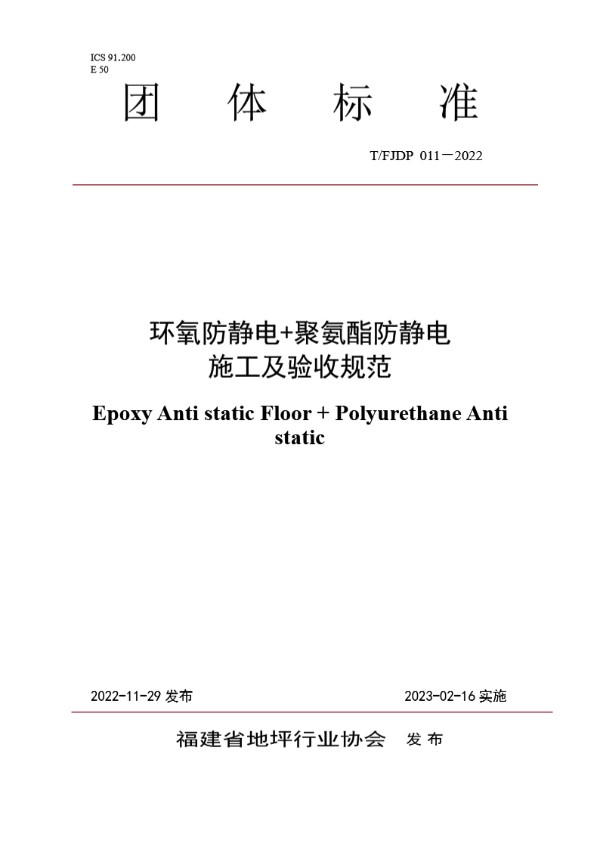 T/FJFA 011-2022 环氧防静电+聚氨酯防静电施工及验收规范