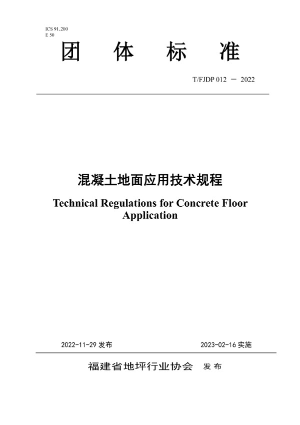 T/FJFA 012-2022 混凝土地面应用技术规程