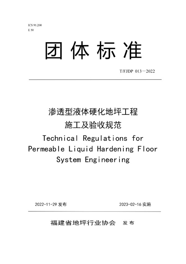 T/FJFA 013-2022 渗透型液体硬化地坪工程施工及验收规范