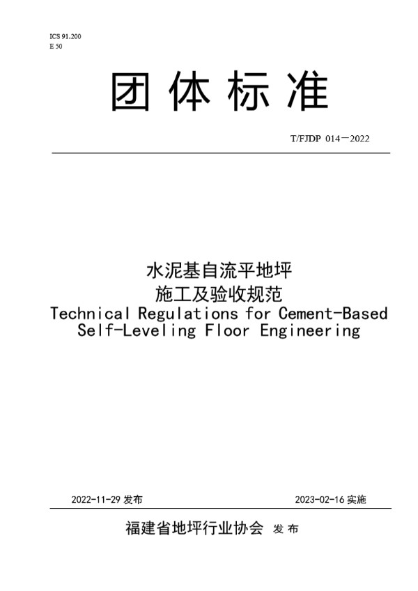 T/FJFA 014-2022 水泥基自流平地坪施工及验收规范