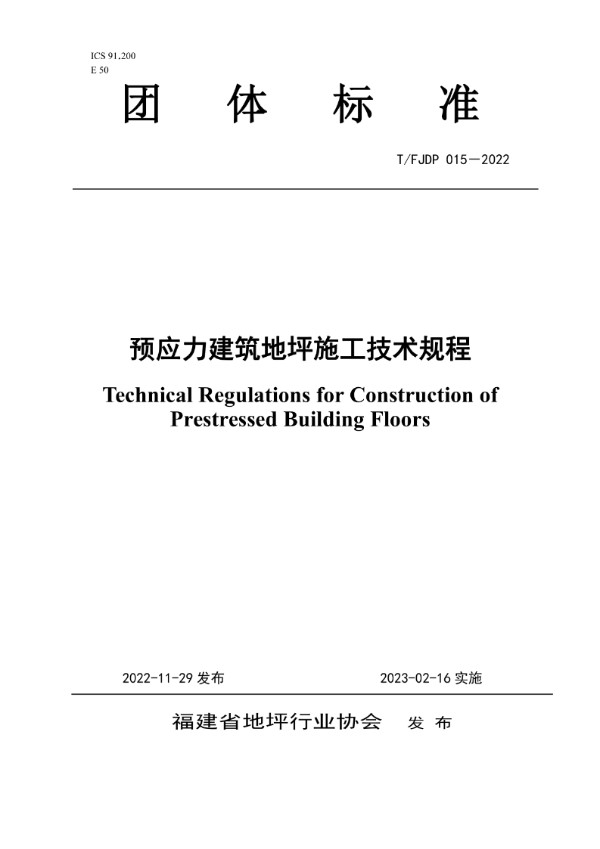 T/FJFA 015-2022 预应力建筑地坪施工技术规程