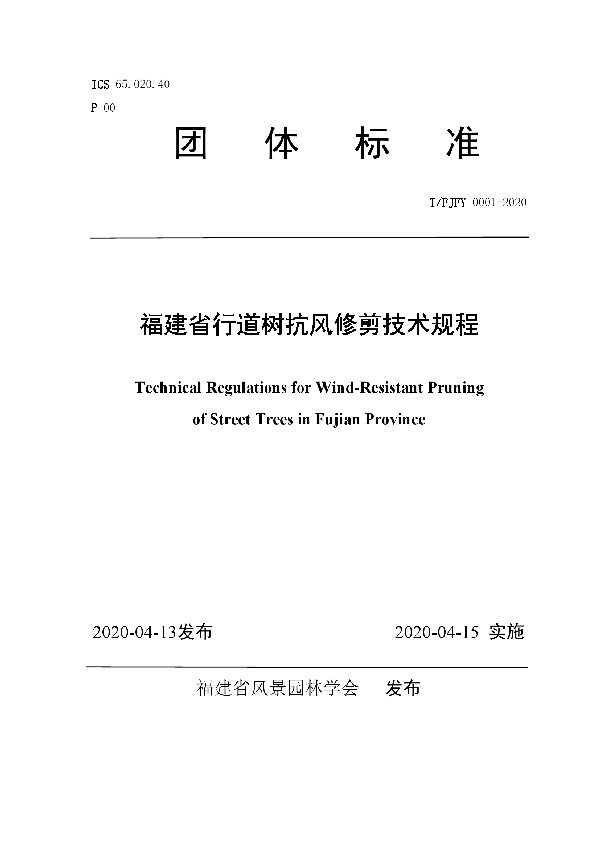 T/FJFY 0001-2020 福建省行道树抗风修剪技术规程