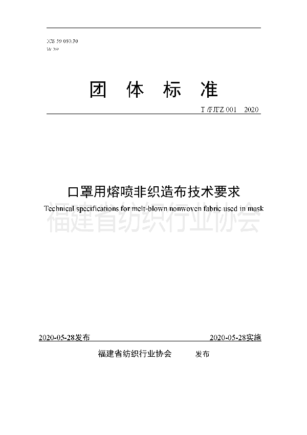 T/FJFZ 001-2020 口罩用熔喷非织造布技术要求