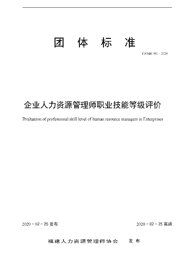 T/FJHR 001-2020 企业人力资源管理师职业技能等级评价