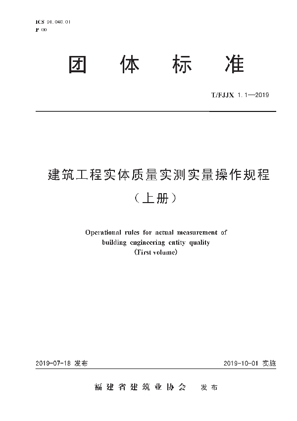 T/FJJX 1.1-2019 建筑工程实体质量实测实量操作规程（上册）