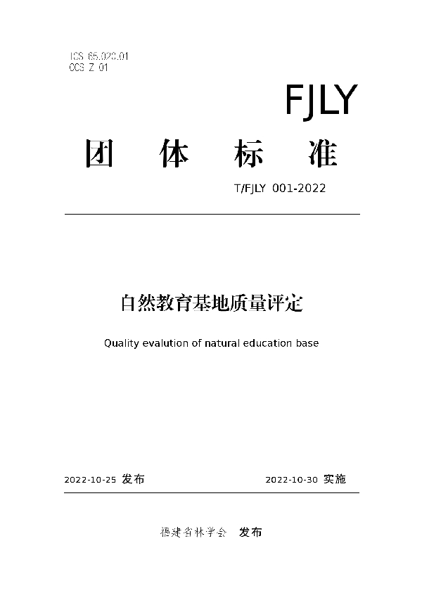 T/FJLY 001-2022 自然教育基地质量评定