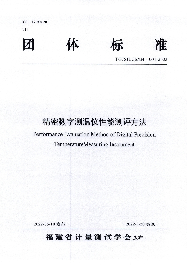 T/FJSJLCSXH 001-2022 精密数字测温仪性能测评方法