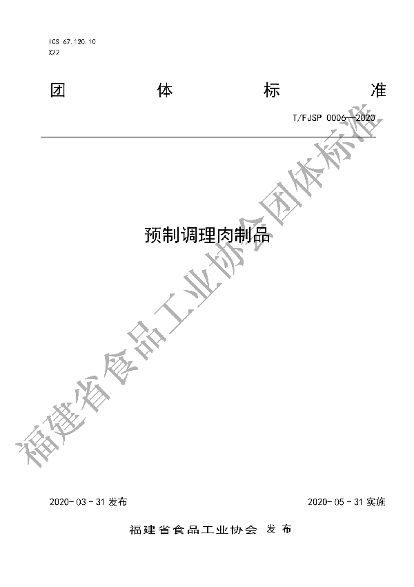 T/FJSP 0006-2020 预制调理肉制品