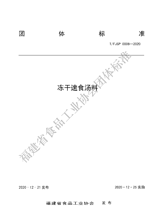 T/FJSP 0008-2020 冻干速食汤料