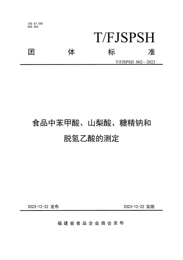 T/FJSPSH 002-2023 食品中苯甲酸、山梨酸、糖精钠和脱氢乙酸的测定