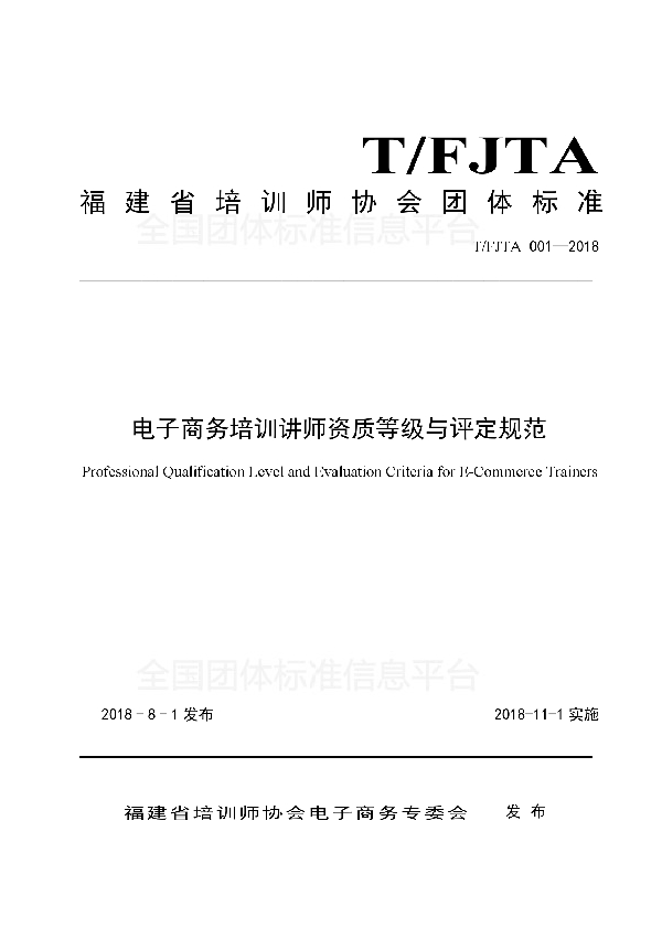 T/FJTA 001-2018 电子商务培训讲师资质等级与评定规范